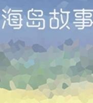 海岛故事中文版