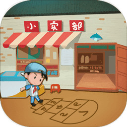 有间小卖部破解版