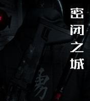 密闭之城怨灵觉醒中文版