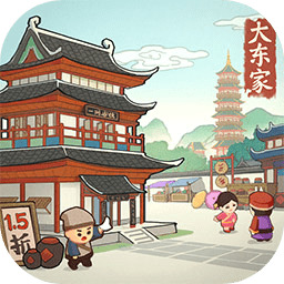 我是大东家破解版
