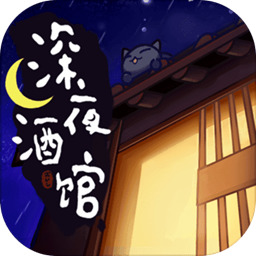 深夜酒馆破解版