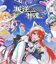 叛逆神魂steam版