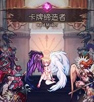 卡牌缔造者中文版