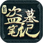 新盗墓笔记官方下载