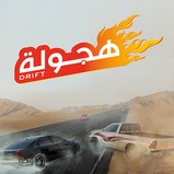 阿拉伯漂移破解版