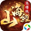 青云传之山海经官方版下载