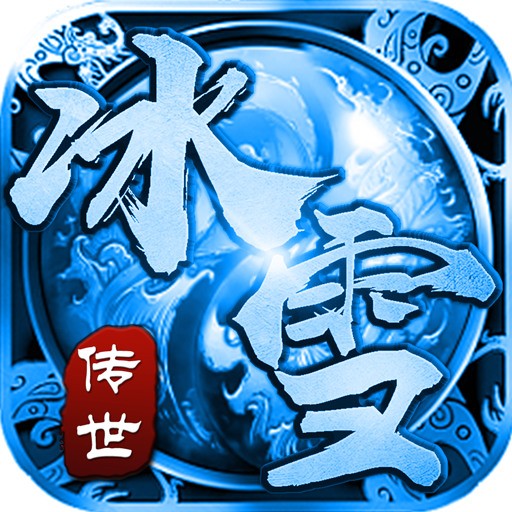 冰雪传世合击版