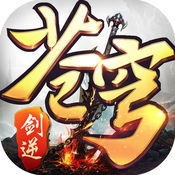 剑逆苍穹手游 v1.9.2.4