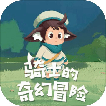 骑士的奇幻冒险最新版