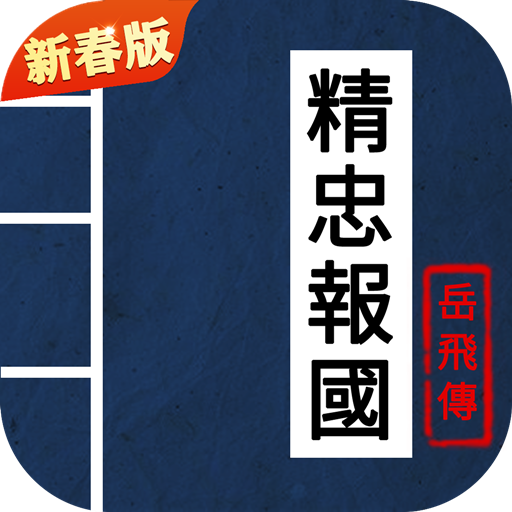 同人精忠报国岳飞传最新版