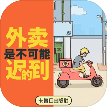 外卖是不可能迟到的安卓版