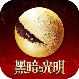 黑暗与光明内购破解版