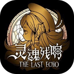 灵魂残响最新版