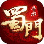 蜀门手游官方下载