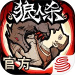 狼人杀官方手机版下载
