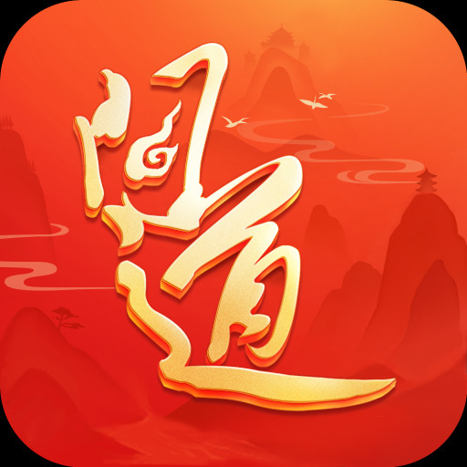 问道手游官服下载