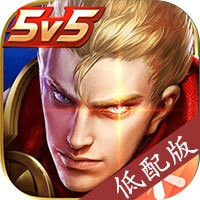 王者荣耀低配版2021免更新下载