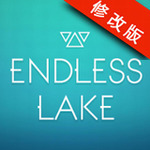 无尽之湖最新版
