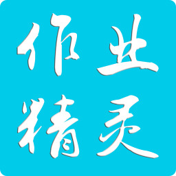 作业精灵下载2021最新版