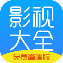 影视大全最新版