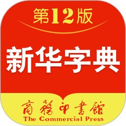 新华字典下载手机版