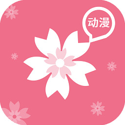 樱花动漫app官方正版