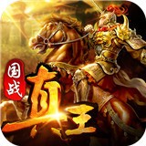 真王手游下载