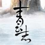 青云志手游下载