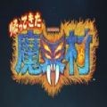 魔界村重制版单机游戏apk
