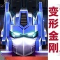 变形金刚地球之战内购破解版