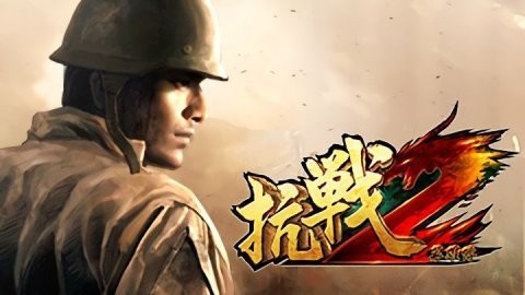 抗战2(2022)手游下载