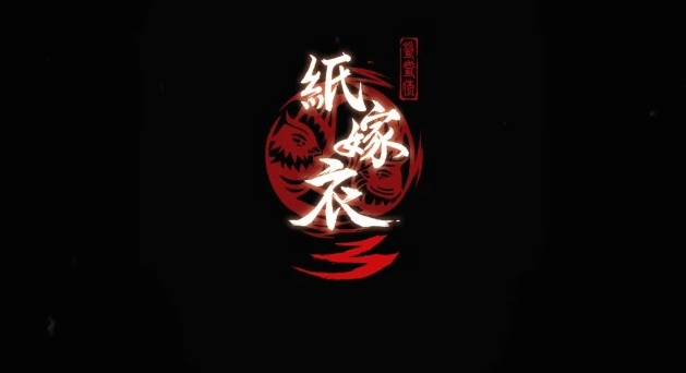 纸嫁衣3鸳鸯债中文版