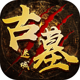 古墓迷城免费摸金版