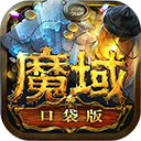 魔域口袋版互通版
