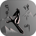 简单修个仙破解版无限领悟