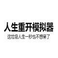 人生重开模拟器火影破解版最新2022