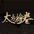 太吾绘卷正式版2022