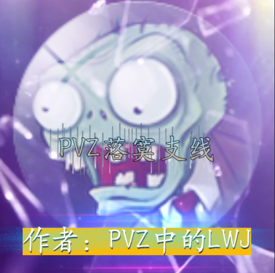 pvz落寞支线手机版