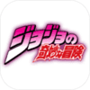 乔乔的奇妙冒险手游正版