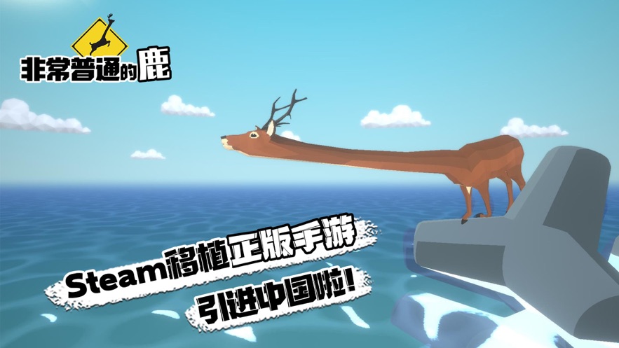 非常普通的鹿游戏无敌版
