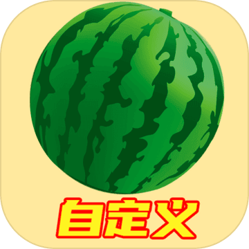 合成大西瓜自定义版游戏