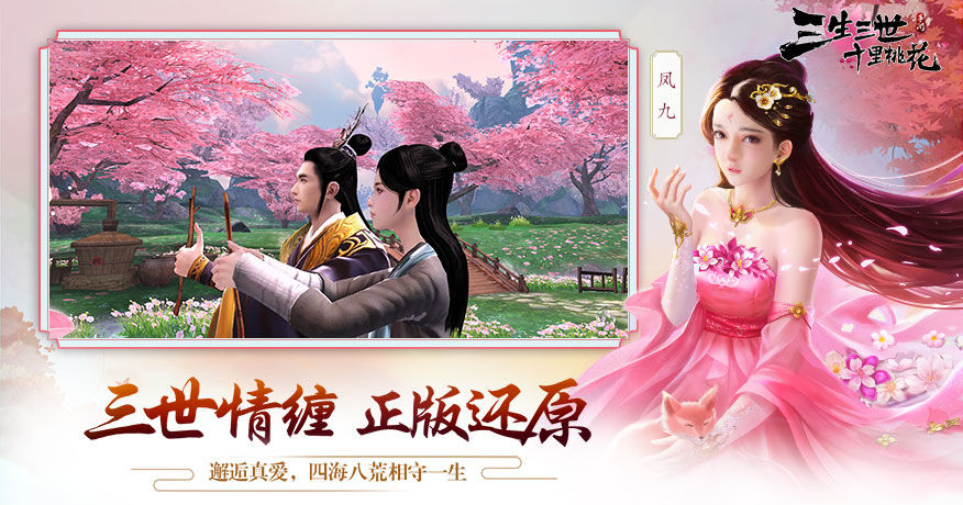 新三生三世十里桃花手游