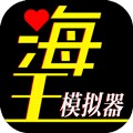 海王模拟器诞生破解版免广告