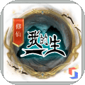我的修仙一生破解版