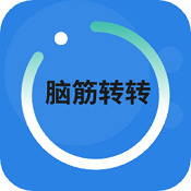 天才脑洞手游