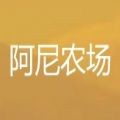阿尼农场红包版