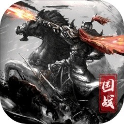 国之战魂手游官网