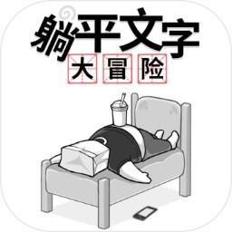 躺平文字大冒险无限金币版免广告