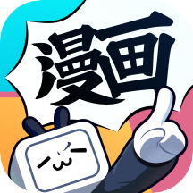 哔哩漫画仲夏版破解版
