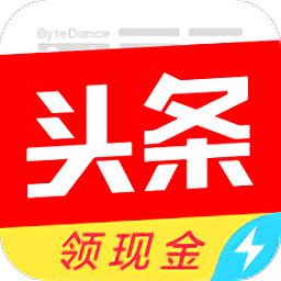 今日头条极速版赚钱版